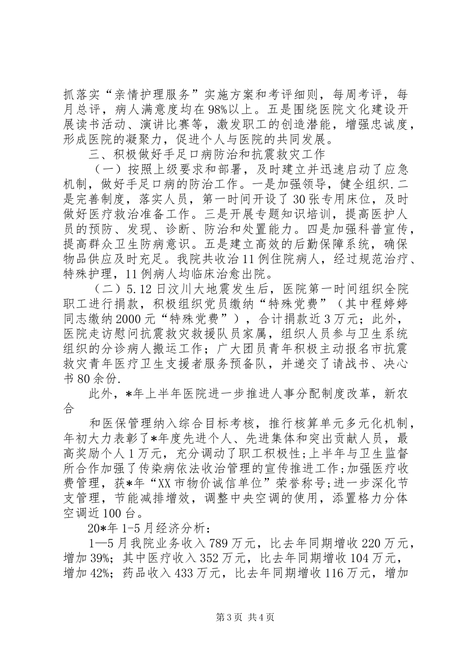 2024年市第五人民医院上半年工作总结_第3页