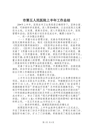 2024年市第五人民医院上半年工作总结