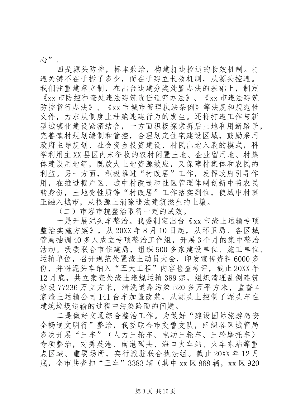 2024年市市政市容工作总结报告_第3页