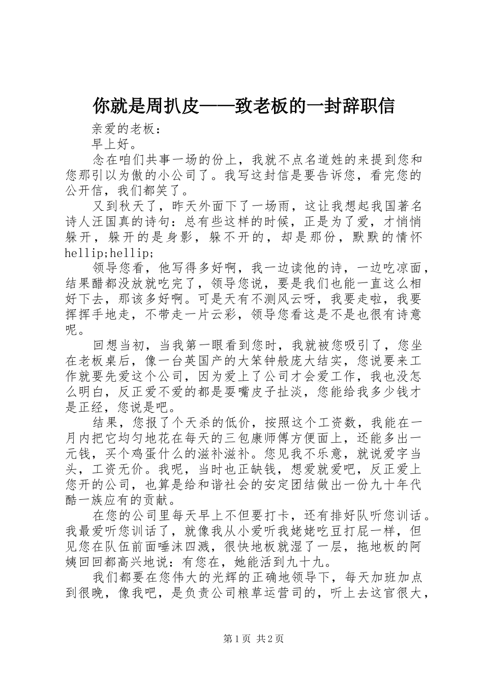 2024年你就是周扒皮致老板的一封辞职信_第1页