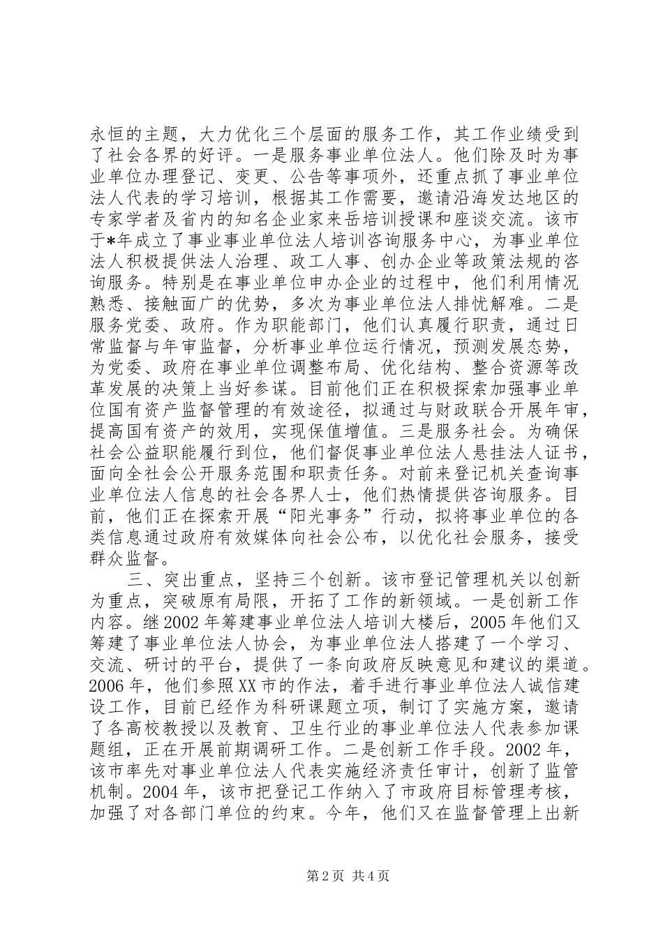 2024年市事业单位登记管理工作的实践与体会_第2页