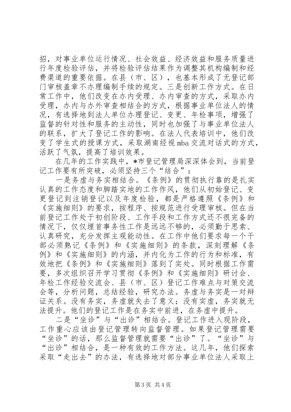 2024年市事业单位登记管理工作的实践与体会_第3页