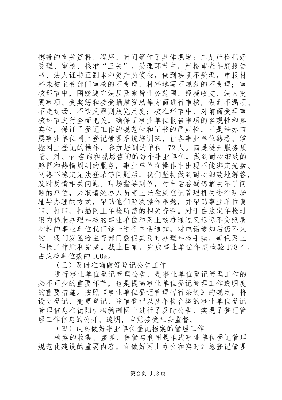 2024年市事业单位登记管理局的工作总结_第2页
