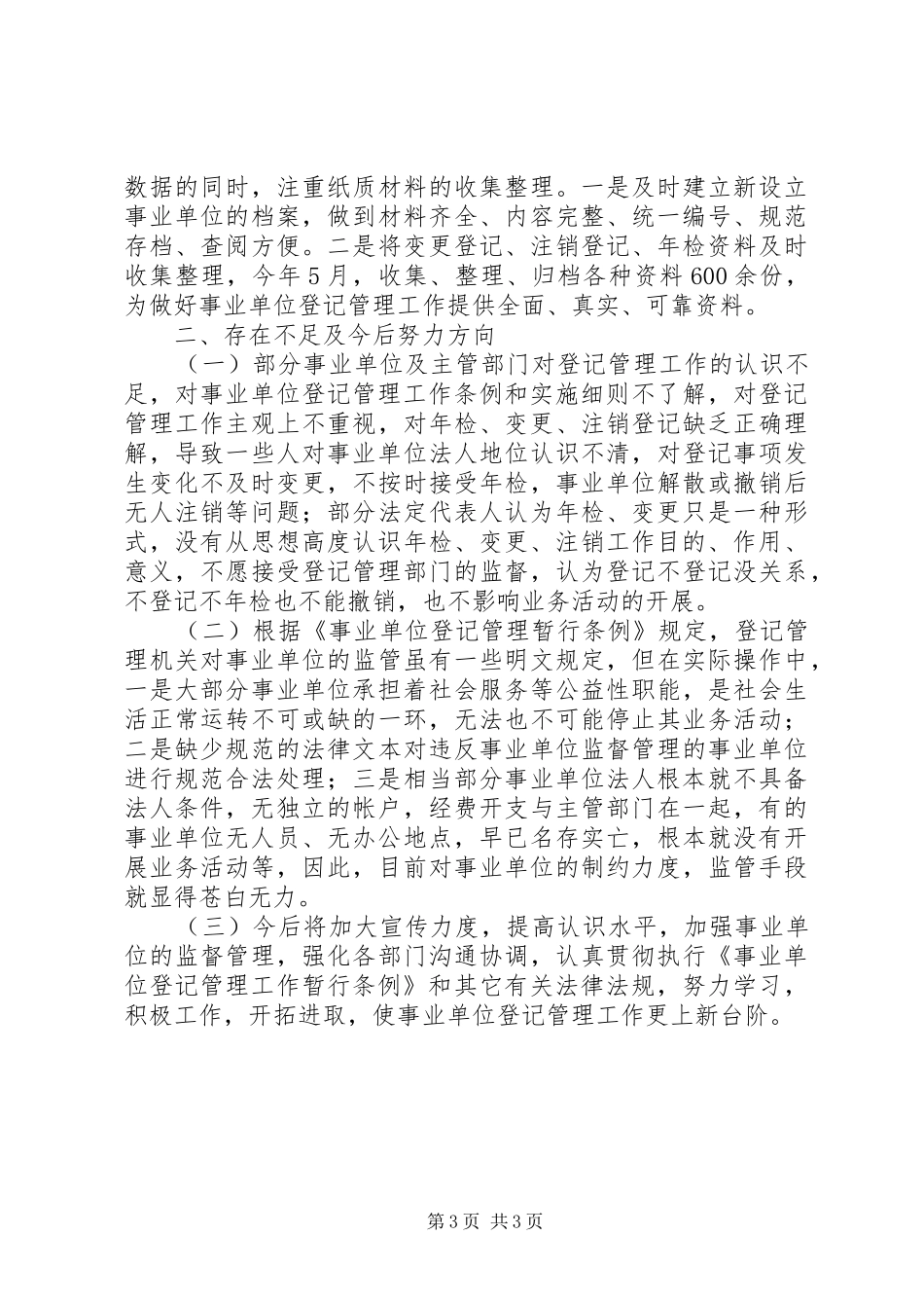 2024年市事业单位登记管理局的工作总结_第3页