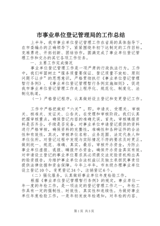 2024年市事业单位登记管理局的工作总结