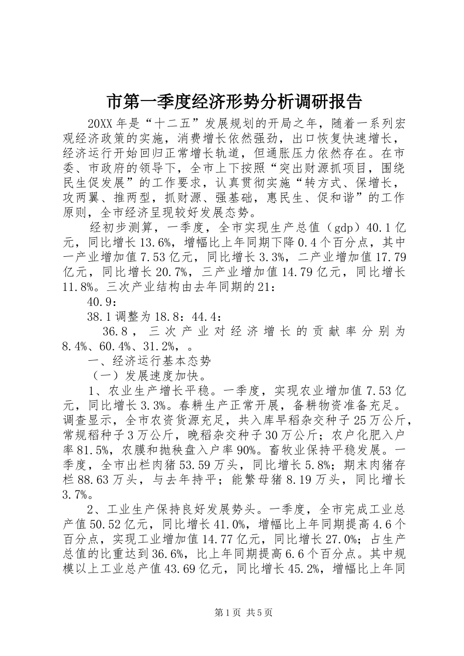 2024年市第一季度经济形势分析调研报告_第1页