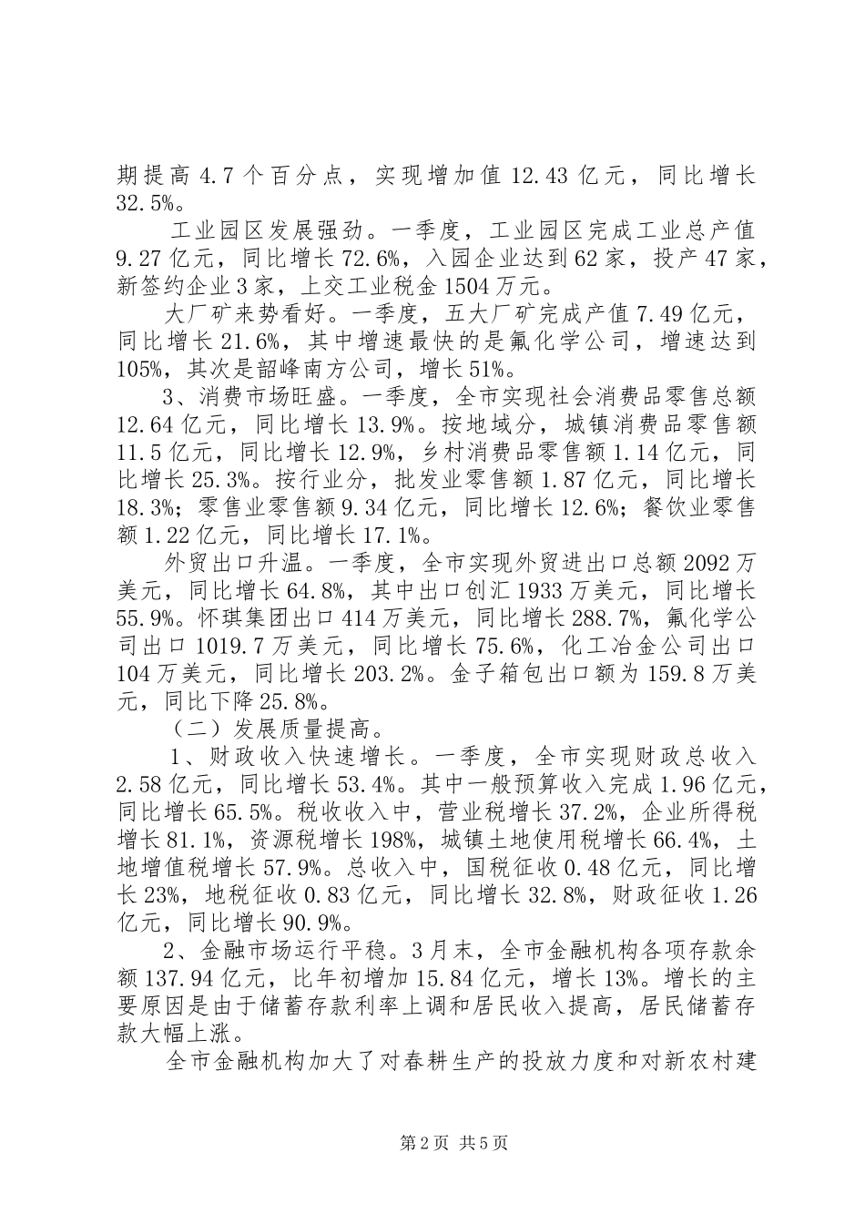2024年市第一季度经济形势分析调研报告_第2页