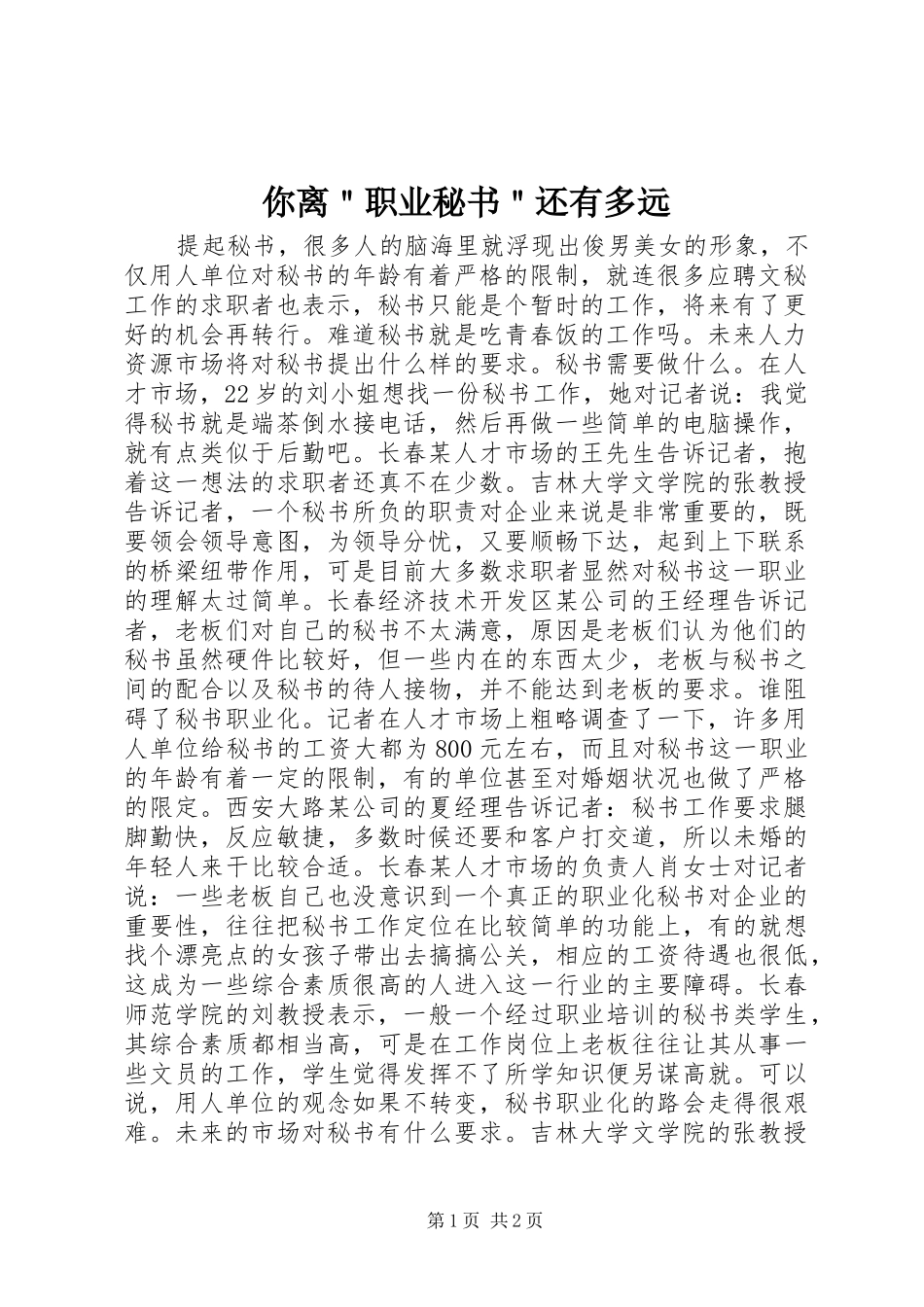 2024年你离职业秘书还有多远_第1页