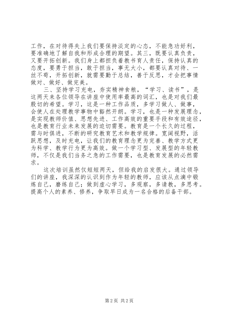 2024年市第一届后备干部培训心得夯实自我砥砺前行_第2页