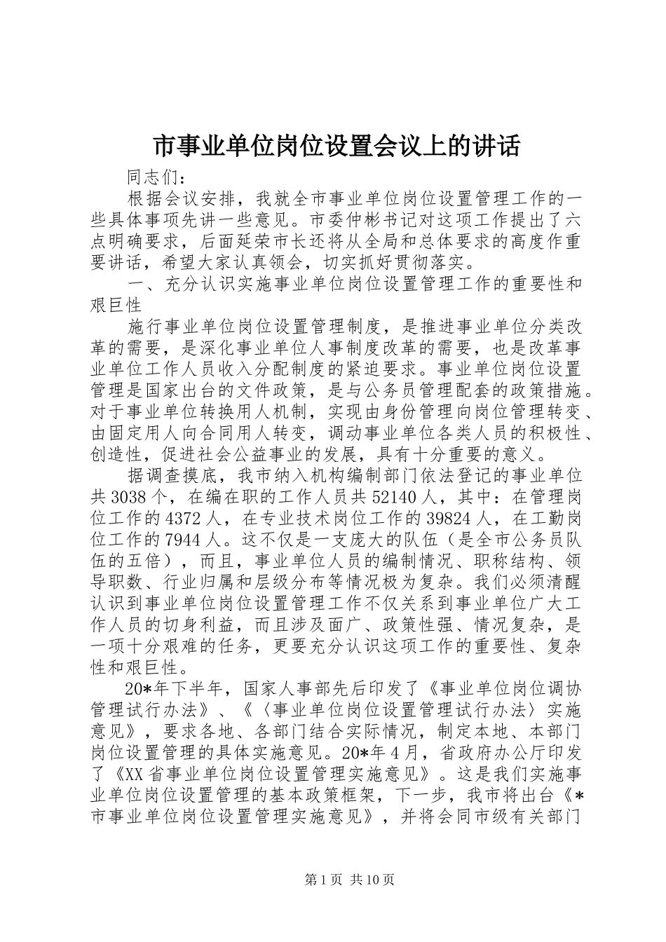 2024年市事业单位岗位设置会议上的致辞_第1页