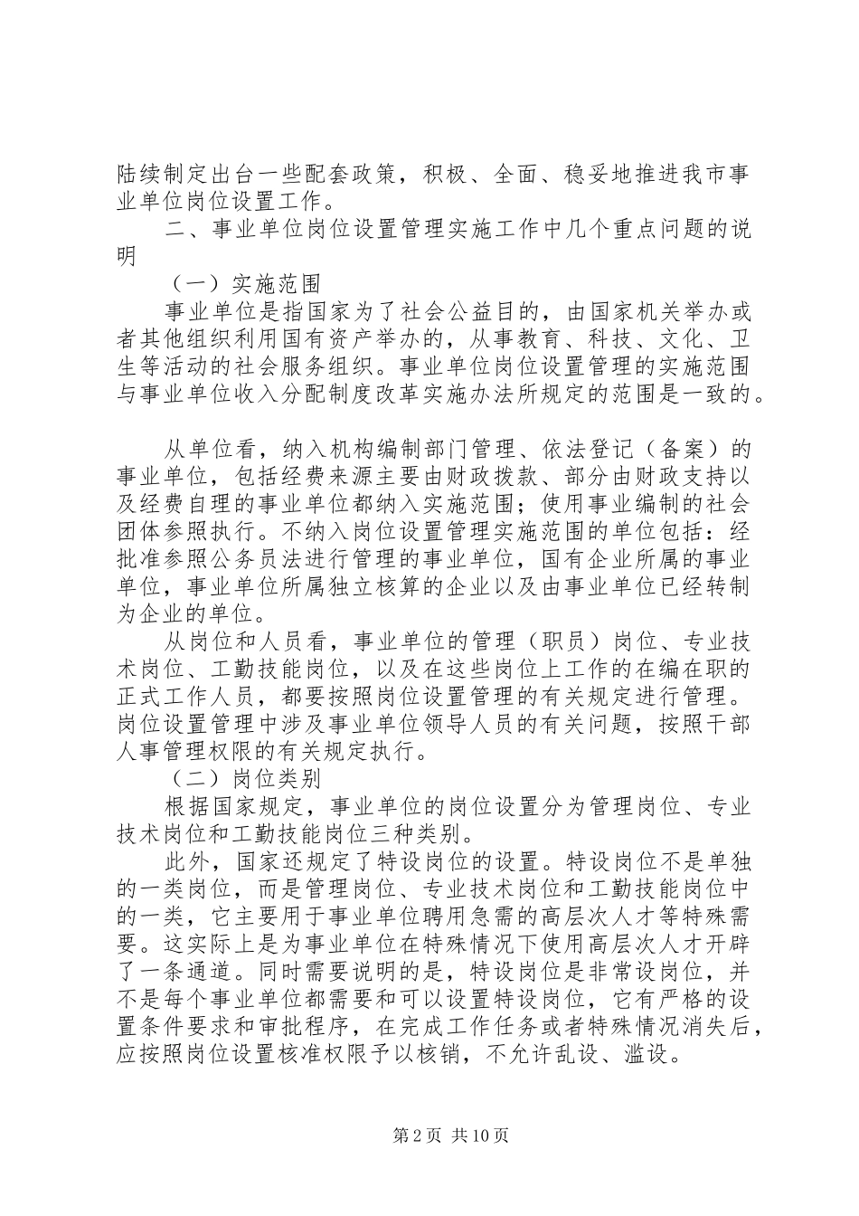 2024年市事业单位岗位设置会议上的致辞_第2页
