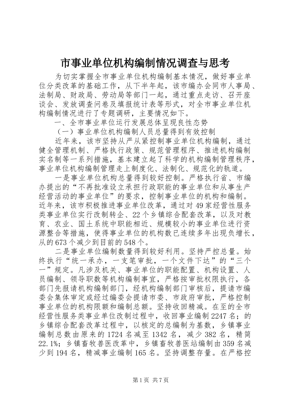 2024年市事业单位机构编制情况调查与思考_第1页