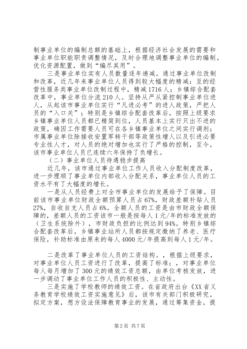 2024年市事业单位机构编制情况调查与思考_第2页