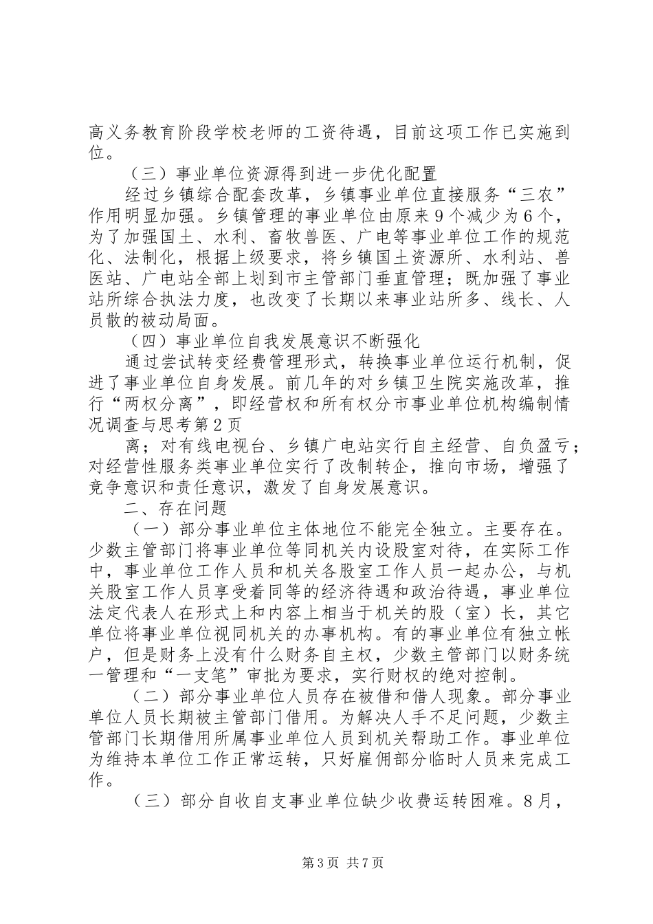 2024年市事业单位机构编制情况调查与思考_第3页