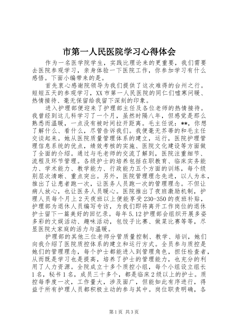 2024年市第一人民医院学习心得体会_第1页