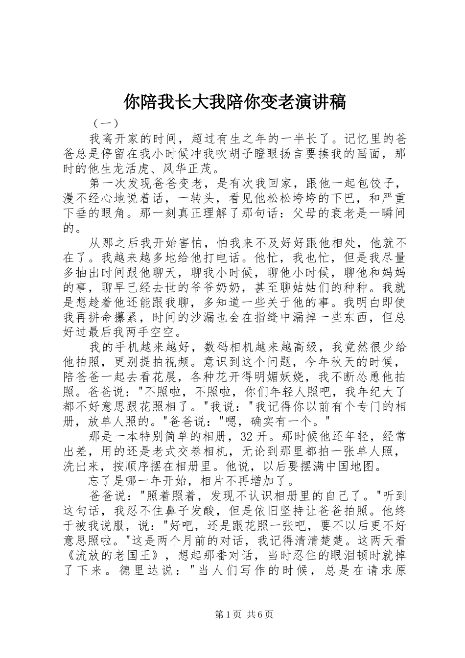 2024年你陪我长大我陪你变老演讲稿_第1页