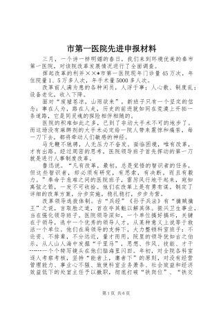 2024年市第一医院先进申报材料