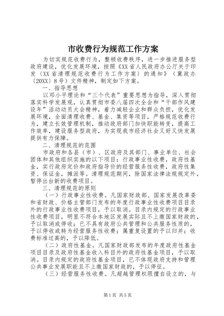2024年市收费行为规范工作方案_第1页