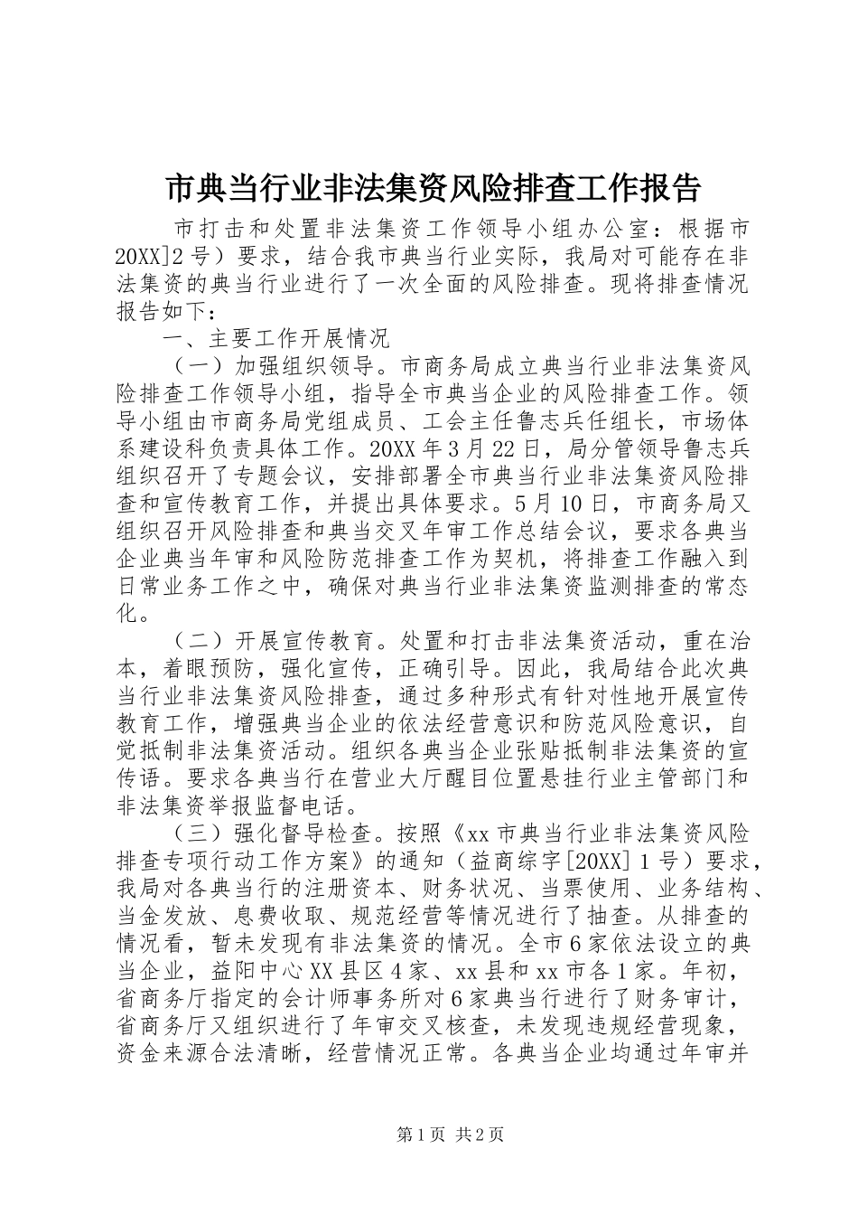 2024年市典当行业非法集资风险排查工作报告_第1页