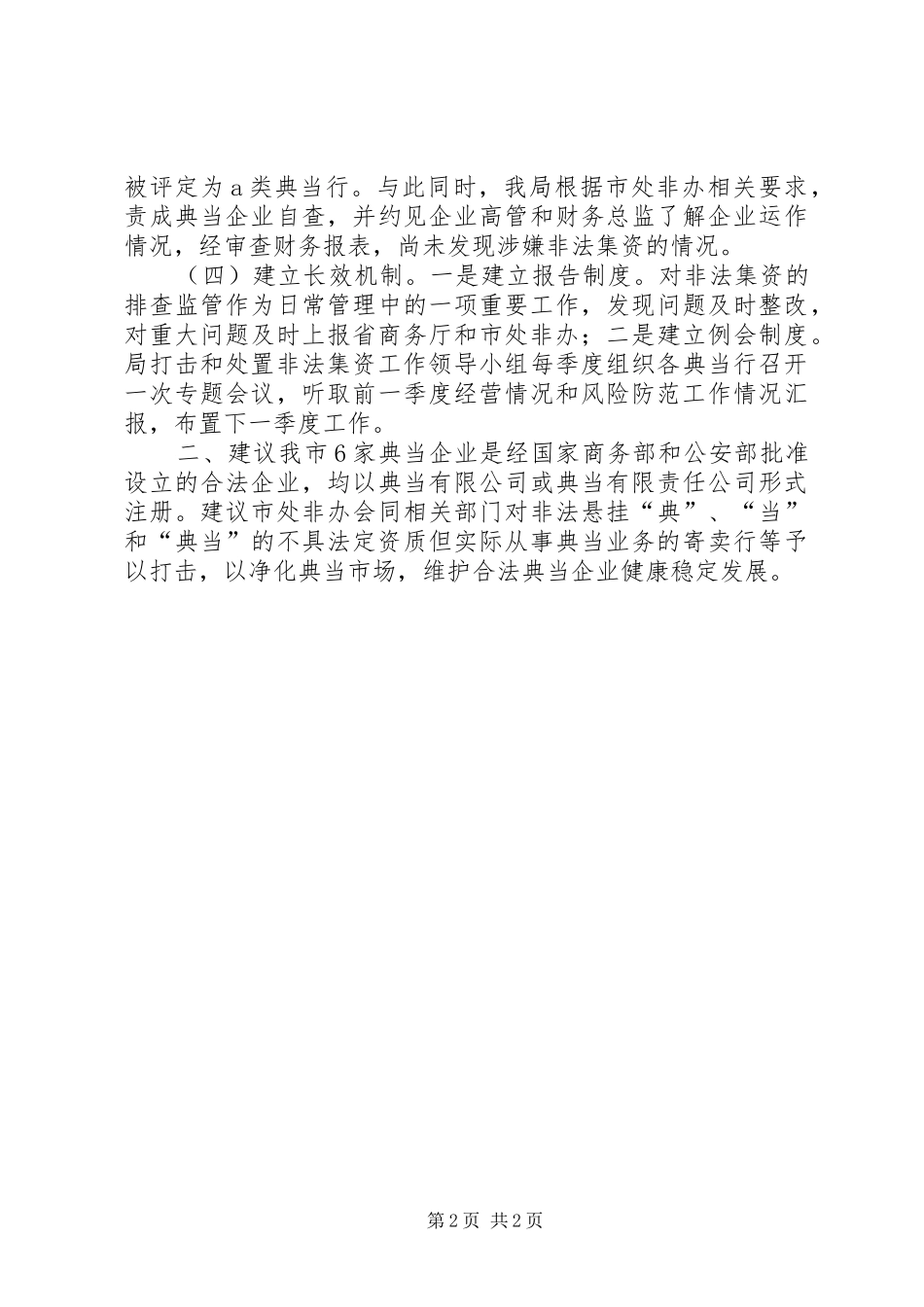2024年市典当行业非法集资风险排查工作报告_第2页