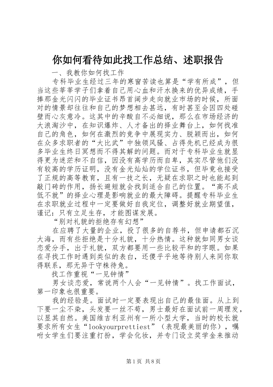 2024年你如何看待如此找工作总结述职报告_第1页