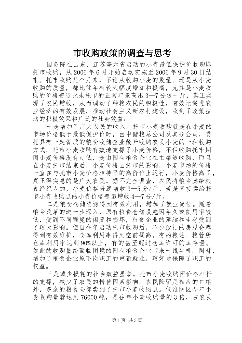 2024年市收购政策的调查与思考_第1页