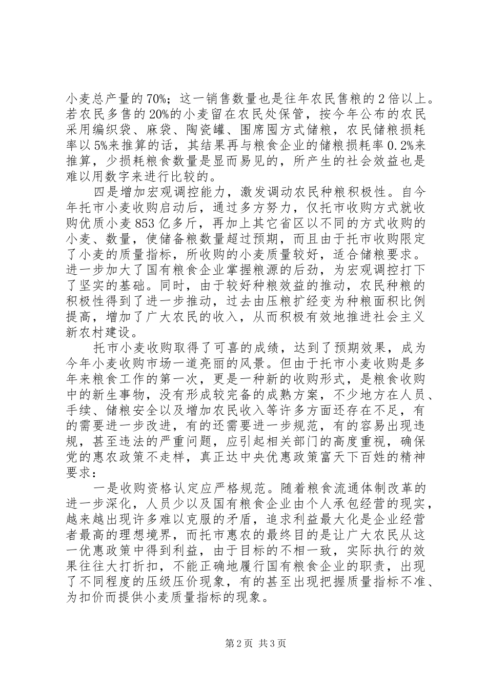 2024年市收购政策的调查与思考_第2页