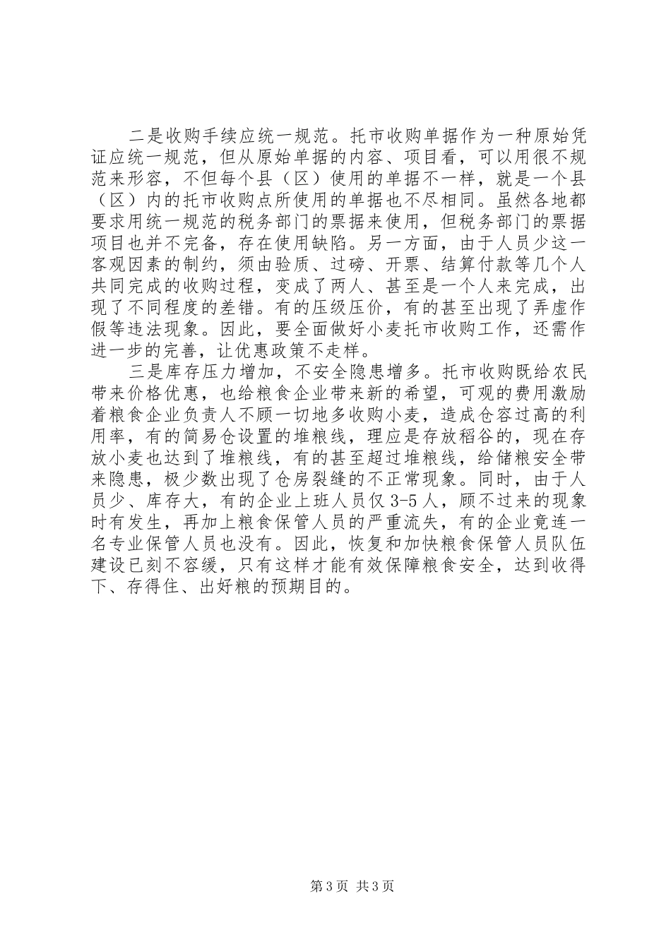 2024年市收购政策的调查与思考_第3页