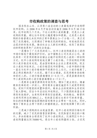 2024年市收购政策的调查与思考