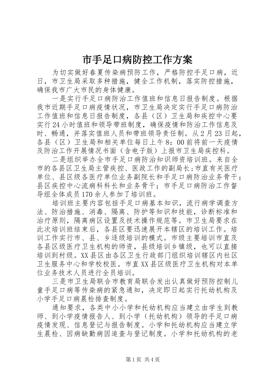 2024年市手足口病防控工作方案_第1页