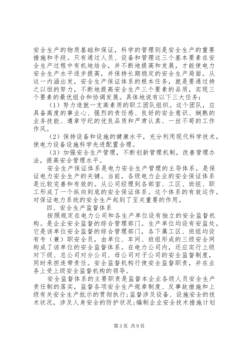 2024年市电力工作会议致辞_第3页