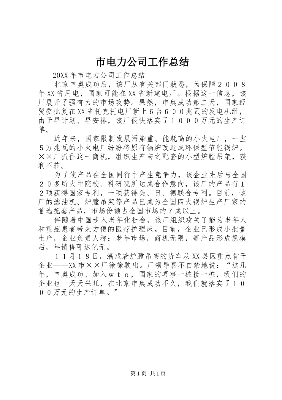 2024年市电力公司工作总结_第1页