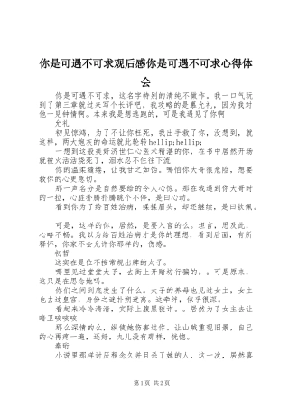 2024年你是可遇不可求观后感你是可遇不可求心得体会