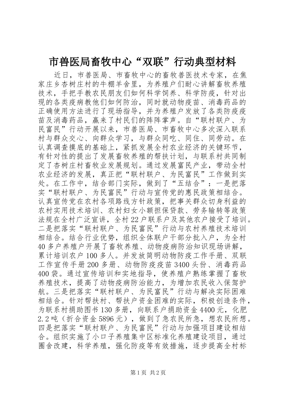 2024年市兽医局畜牧中心双联行动典型材料_第1页