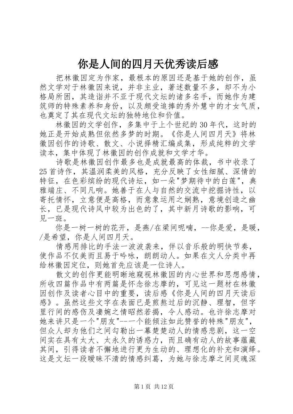 2024年你是人间的四月天优秀读后感_第1页