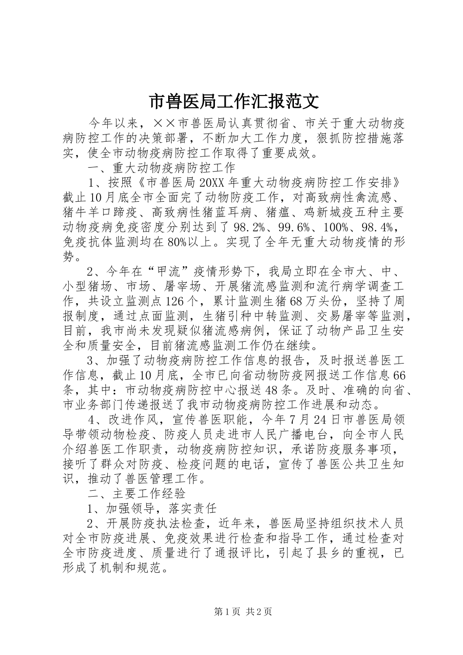 2024年市兽医局工作汇报范文_第1页