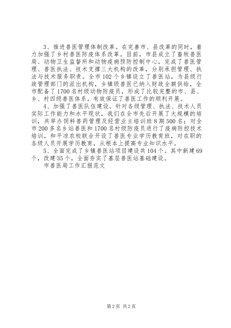 2024年市兽医局工作汇报范文_第2页