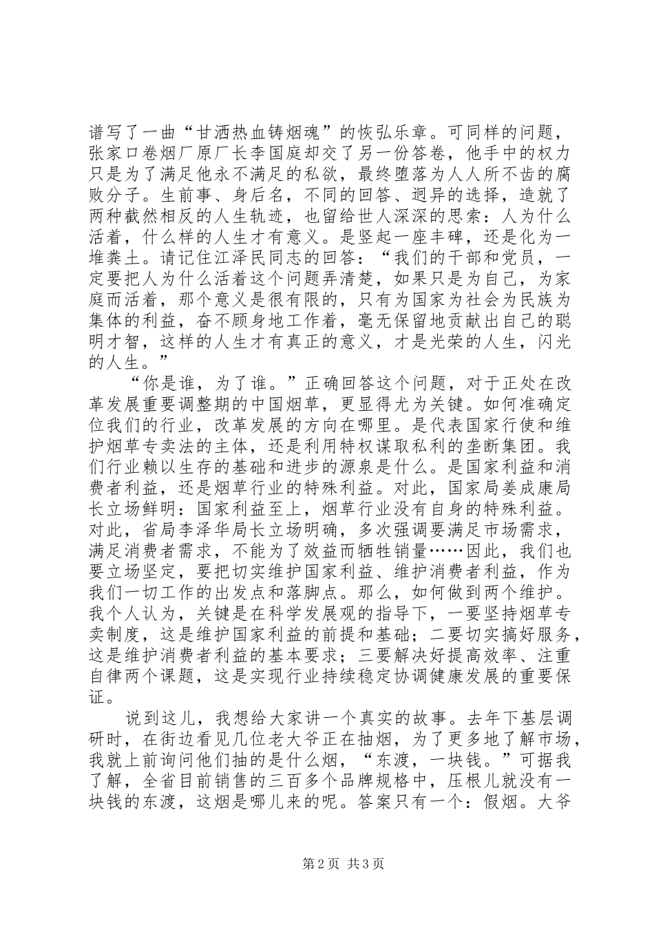 2024年你是谁，为了谁烟草行业演讲稿_第2页