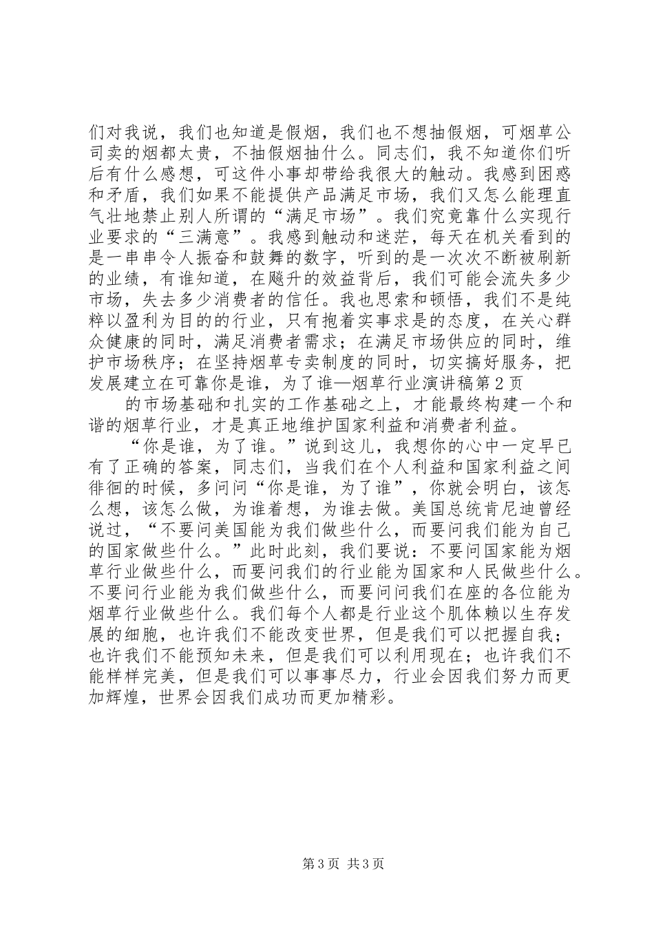 2024年你是谁，为了谁烟草行业演讲稿_第3页