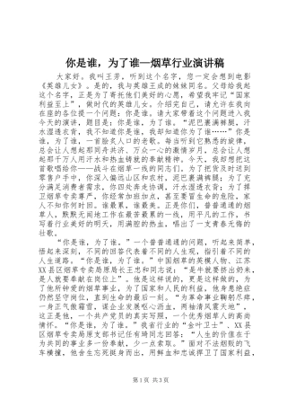 2024年你是谁，为了谁烟草行业演讲稿