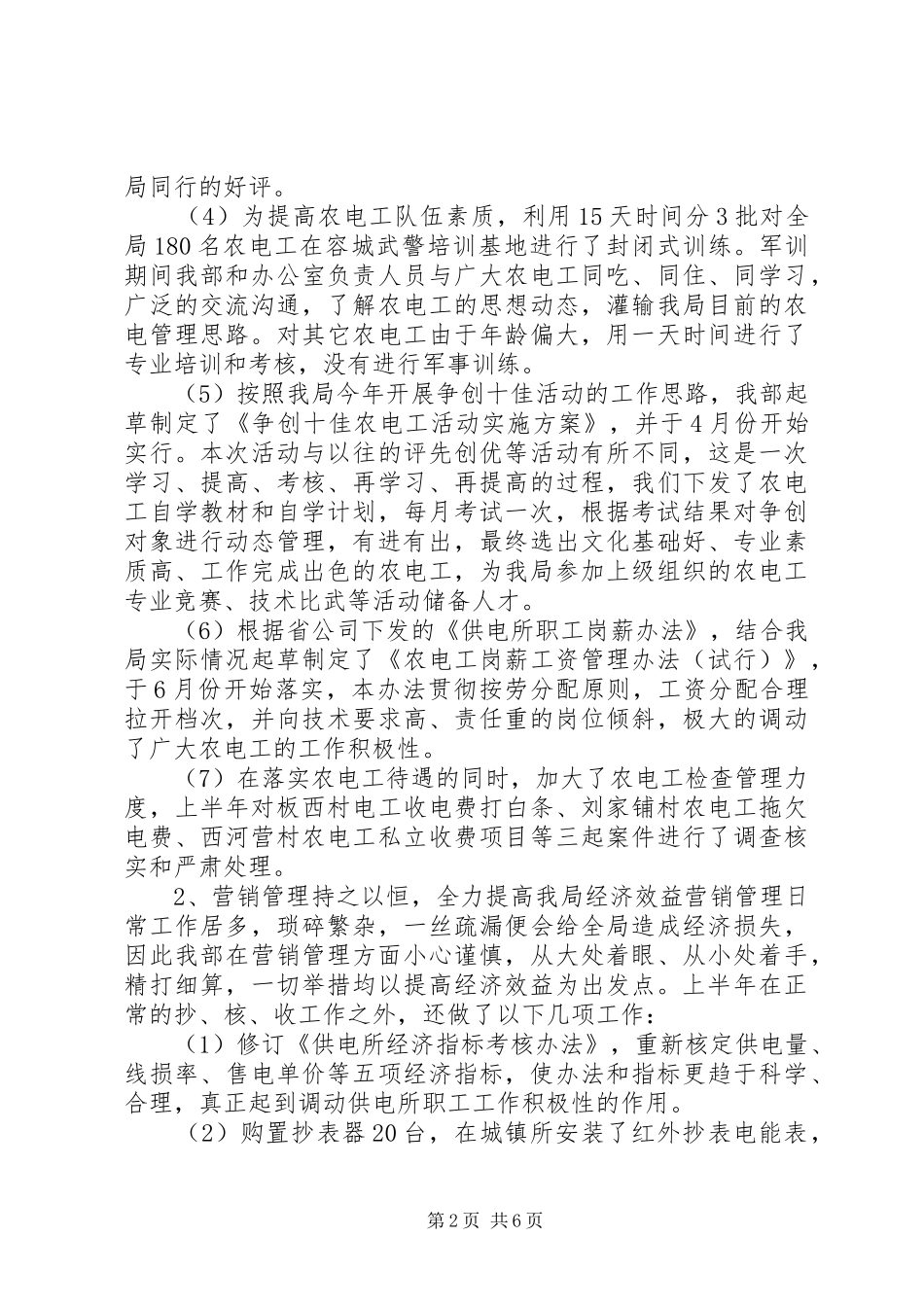 2024年市电力局经营部年终个人工作总结范文_第2页
