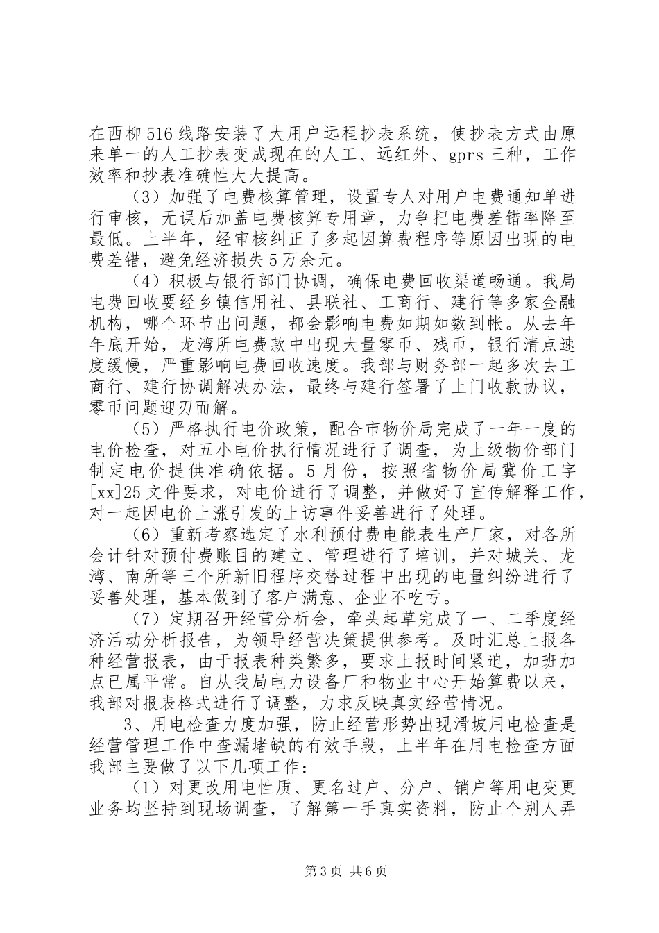 2024年市电力局经营部年终个人工作总结范文_第3页