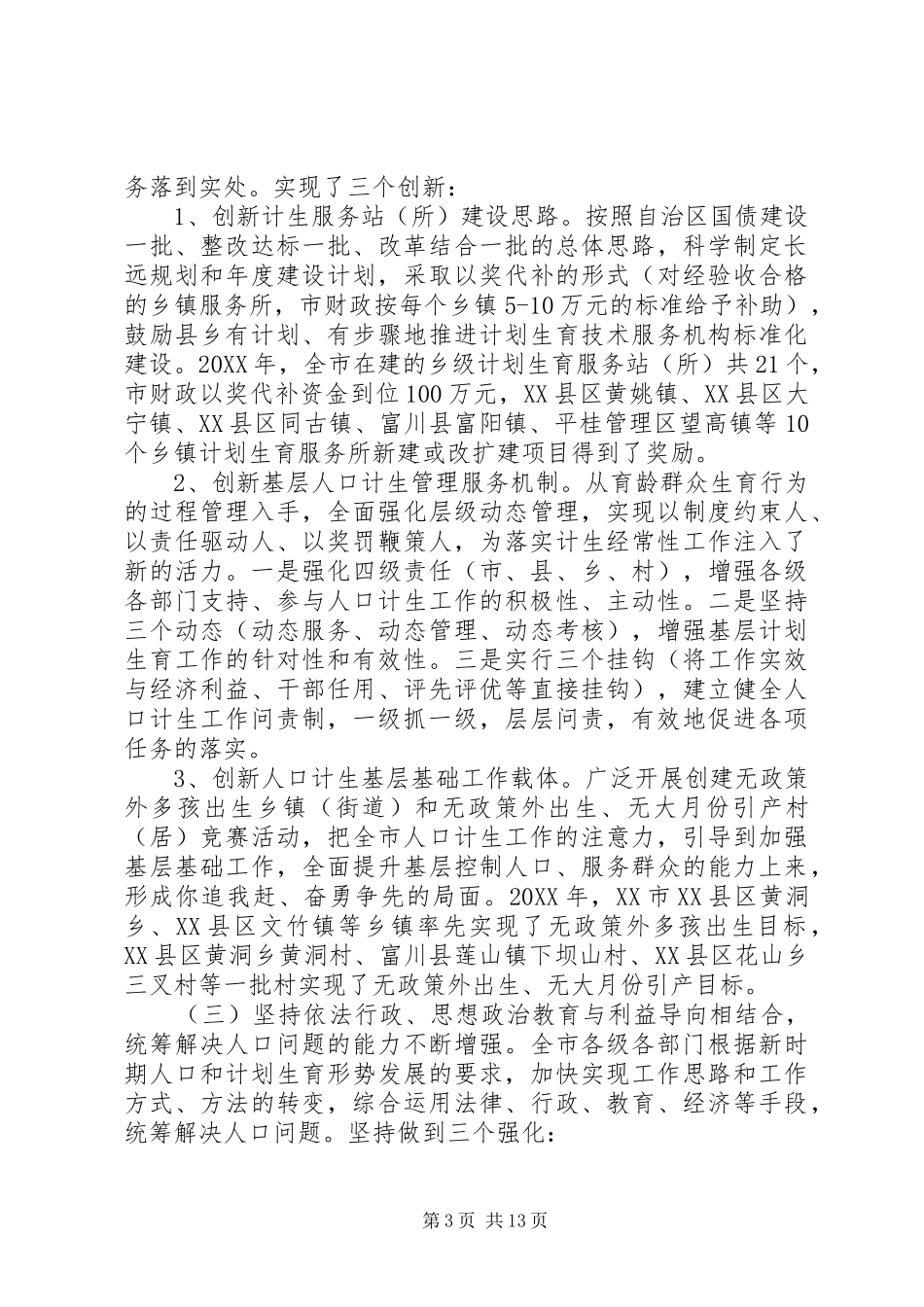 2024年市书记人口计生工作会议致辞_第3页