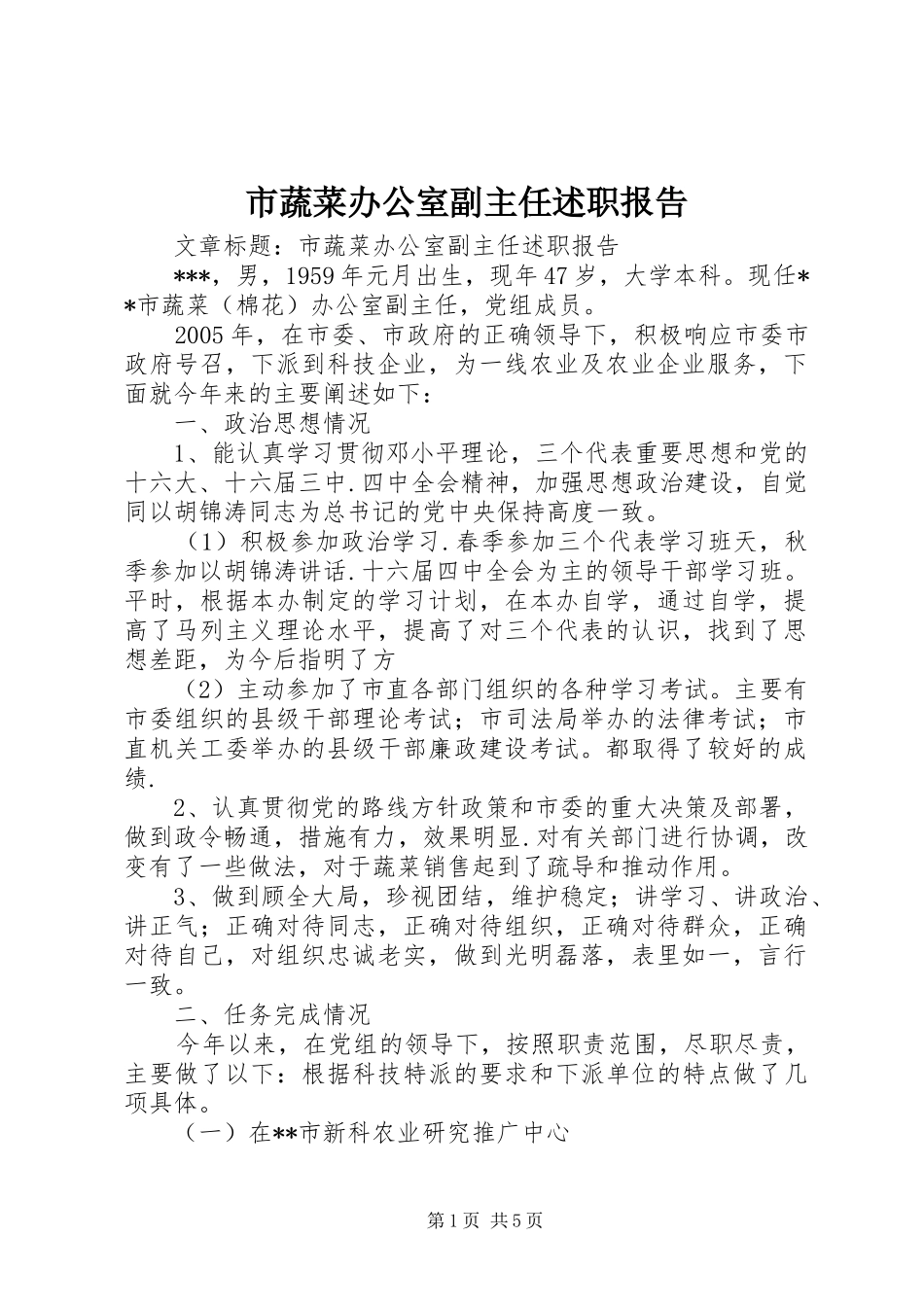 2024年市蔬菜办公室副主任述职报告_第1页