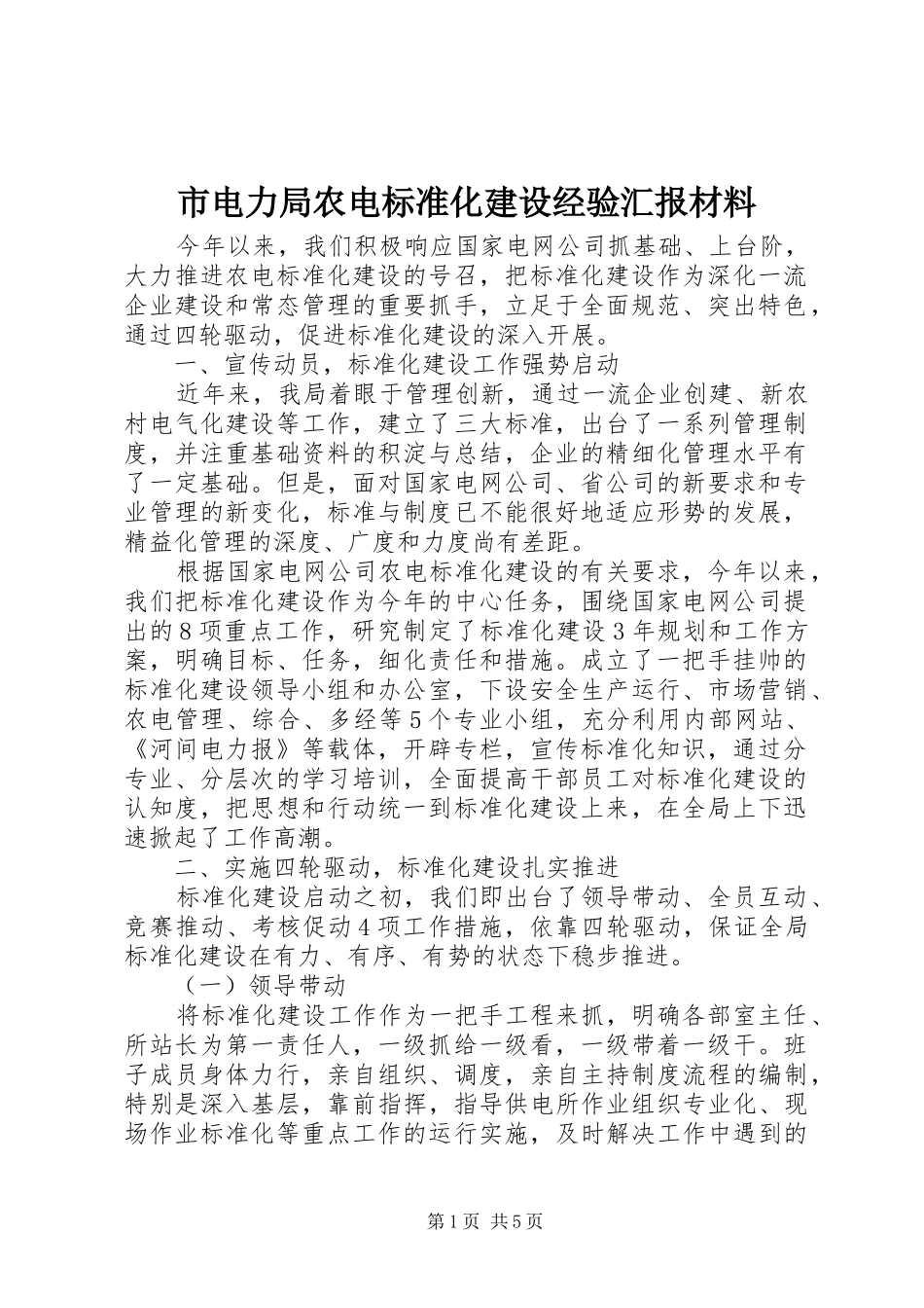 2024年市电力局农电标准化建设经验汇报材料_第1页