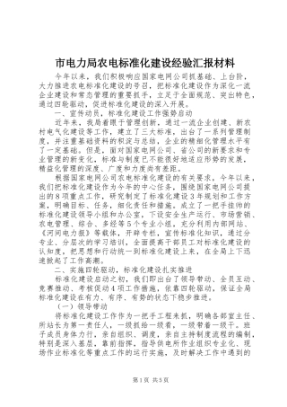 2024年市电力局农电标准化建设经验汇报材料