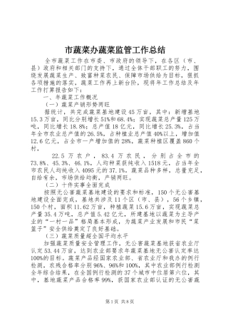 2024年市蔬菜办蔬菜监管工作总结