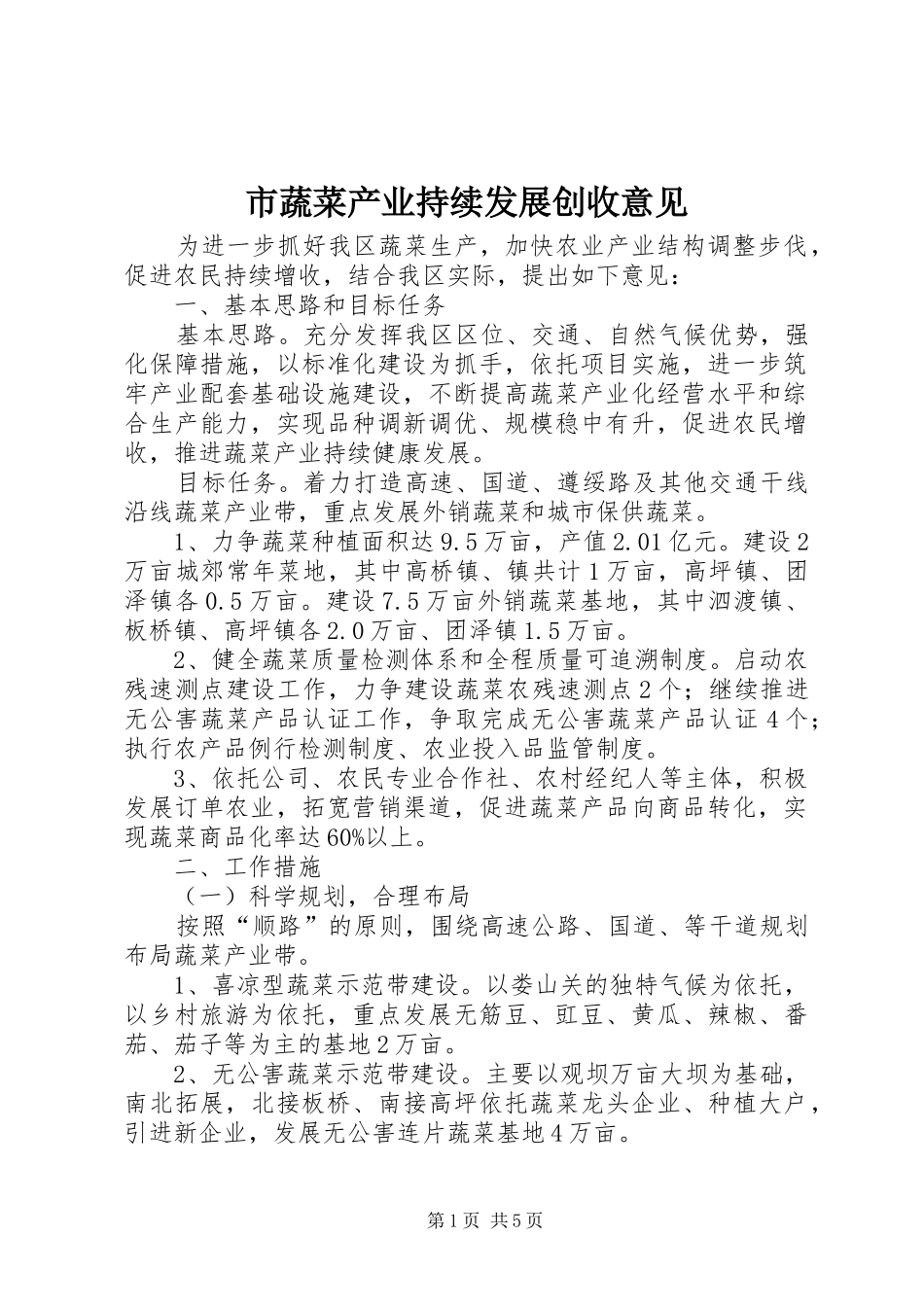 2024年市蔬菜产业持续发展创收意见_第1页