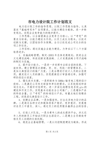 2024年市电力设计院工作计划范文