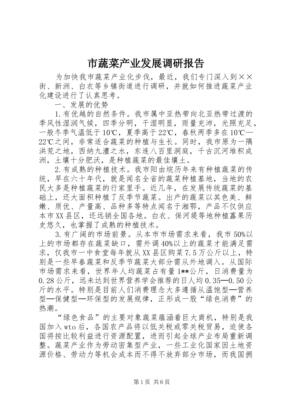 2024年市蔬菜产业发展调研报告_第1页